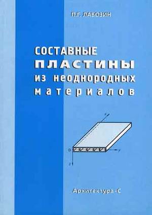 книга Складові пластини із неоднорідних матеріалів. Навчальний посібник, автор: Лабозин П.Г.